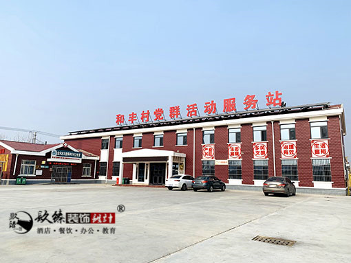 銀川和豐村黨群活動服務站辦公室設計公司,銀川辦公室設計公司哪家好|推薦銀川津都華麗裝飾