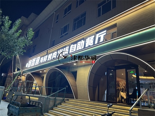 銀川自助餐廳裝修設計項目|津都華麗設計