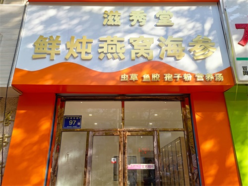 銀川燕窩店裝修設(shè)計(jì)項(xiàng)目|津都華麗設(shè)計(jì)